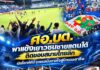 ศอ.บต. พาแข้งเยาวชนชายแดนใต้ติดขอบสนามไทยลีก เปิดโลกทัศน์จุดแรงบันดาลใจสู่นักบอลอาชีพ