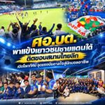 ศอ.บต. พาแข้งเยาวชนชายแดนใต้ติดขอบสนามไทยลีก เปิดโลกทัศน์จุดแรงบันดาลใจสู่นักบอลอาชีพ