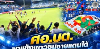 ศอ.บต. พาแข้งเยาวชนชายแดนใต้ติดขอบสนามไทยลีก เปิดโลกทัศน์จุดแรงบันดาลใจสู่นักบอลอาชีพ