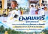 องคมนตรี ผู้แทนพระองค์ ร่วมชมการแข่งขันเรือกอและ เรือยอกอง และเรือคชสีห์ ชิงถ้วยพระราชทานฯ ครั้งที่ 49 ประจำปี 2569 สืบสานอัตลักษณ์นราธิวาส เชื่อมสัมพันธ์ไทย – มาเลเซีย