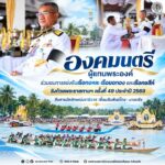 องคมนตรี ผู้แทนพระองค์ ร่วมชมการแข่งขันเรือกอและ เรือยอกอง และเรือคชสีห์ ชิงถ้วยพระราชทานฯ ครั้งที่ 49 ประจำปี 2569 สืบสานอัตลักษณ์นราธิวาส เชื่อมสัมพันธ์ไทย – มาเลเซีย