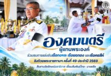 องคมนตรี ผู้แทนพระองค์ ร่วมชมการแข่งขันเรือกอและ เรือยอกอง และเรือคชสีห์ ชิงถ้วยพระราชทานฯ ครั้งที่ 49 ประจำปี 2569 สืบสานอัตลักษณ์นราธิวาส เชื่อมสัมพันธ์ไทย – มาเลเซีย