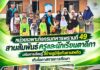 หน่วยเฉพาะกิจกรมทหารพรานที่ 49 สานสัมพันธ์ครูและนักเรียนตาดีกา เสริมการเรียนรู้ สร้างภูมิคุ้มกันยาเสพติด เติมโอกาสทางการศึกษา