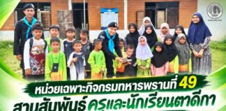 หน่วยเฉพาะกิจกรมทหารพรานที่ 49 สานสัมพันธ์ครูและนักเรียนตาดีกา เสริมการเรียนรู้ สร้างภูมิคุ้มกันยาเสพติด เติมโอกาสทางการศึกษา