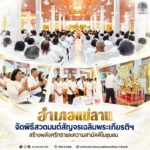 อำเภอแม่ลาน จังหวัดปัตตานี จัดพิธีสวดมนต์สัญจรเฉลิมพระเกียรติฯ สร้างพลังศรัทธาและความสามัคคีในชุมชน