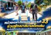 หน่วยเฉพาะกิจกรมทหารพรานที่ 33 ร่วมพัฒนาสนามเด็กเล่น เติมพื้นที่แห่งการเรียนรู้และรอยยิ้มให้เยาวชนบันนังสตา
