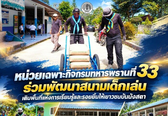 หน่วยเฉพาะกิจกรมทหารพรานที่ 33 ร่วมพัฒนาสนามเด็กเล่น เติมพื้นที่แห่งการเรียนรู้และรอยยิ้มให้เยาวชนบันนังสตา