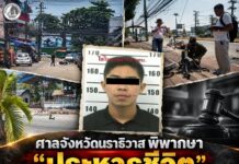 ศาลจังหวัดนราธิวาส พิพากษา “ประหารชีวิต” นายอาหาหมัดซายูกี (สงวนนามสกุล) ในคดีลอบวางระเบิดในรถจักรยานยนต์ ในพื้นที่ อ.เมือง จ.นราธิวาส เมื่อ 25 เม.ย.59