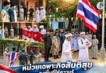 หน่วยเฉพาะกิจสันติสุข ลงพื้นที่ให้ความรู้ “ธงชาติไทย” สร้างความเข้าใจ เสริมความภาคภูมิใจในความเป็นไทยแก่เยาวชนเบตง
