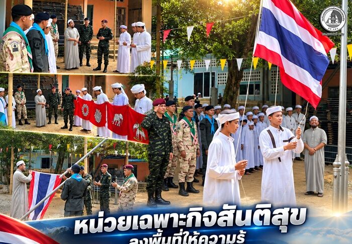 หน่วยเฉพาะกิจสันติสุข ลงพื้นที่ให้ความรู้ “ธงชาติไทย” สร้างความเข้าใจ เสริมความภาคภูมิใจในความเป็นไทยแก่เยาวชนเบตง