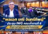 “พลเอก มณี จันทร์ทิพย์” ประชุม IWG คณะทำงานที่ 4 ด้านการศาสนาและพหุวัฒนธรรม ติดตามความคืบหน้าการแก้ไขปัญหาจังหวัดชายแดนภาคใต้