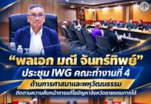 “พลเอก มณี จันทร์ทิพย์” ประชุม IWG คณะทำงานที่ 4 ด้านการศาสนาและพหุวัฒนธรรม ติดตามความคืบหน้าการแก้ไขปัญหาจังหวัดชายแดนภาคใต้