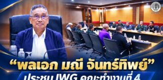 “พลเอก มณี จันทร์ทิพย์” ประชุม IWG คณะทำงานที่ 4 ด้านการศาสนาและพหุวัฒนธรรม ติดตามความคืบหน้าการแก้ไขปัญหาจังหวัดชายแดนภาคใต้
