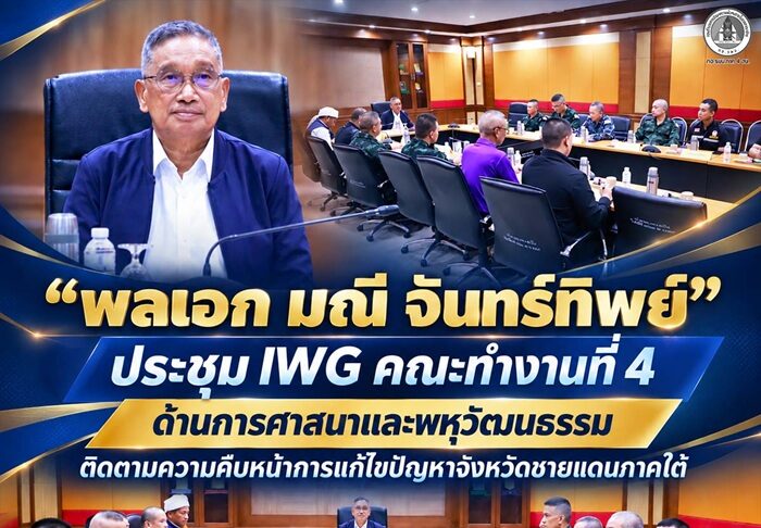 “พลเอก มณี จันทร์ทิพย์” ประชุม IWG คณะทำงานที่ 4 ด้านการศาสนาและพหุวัฒนธรรม ติดตามความคืบหน้าการแก้ไขปัญหาจังหวัดชายแดนภาคใต้