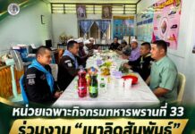 หน่วยเฉพาะกิจกรมทหารพรานที่ 33 ร่วมงาน “เมาลิดสัมพันธ์” สานสัมพันธ์ชุมชน สร้างความเข้าใจในสังคมพหุวัฒนธรรม