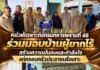 หน่วยเฉพาะกิจกรมทหารพรานที่ 46 ร่วมมอบบ้านผู้ยากไร้ สร้างความมั่นคงและกำลังใจแก่ครอบครัวประชาชนรือเสาะ
