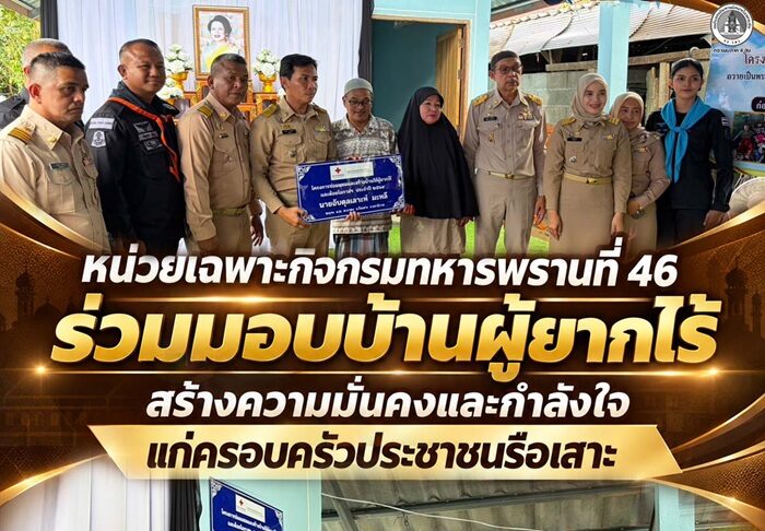 หน่วยเฉพาะกิจกรมทหารพรานที่ 46 ร่วมมอบบ้านผู้ยากไร้ สร้างความมั่นคงและกำลังใจแก่ครอบครัวประชาชนรือเสาะ
