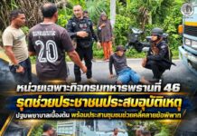 หน่วยเฉพาะกิจกรมทหารพรานที่ 46 รุดช่วยประชาชนประสบอุบัติเหตุ ปฐมพยาบาลเบื้องต้น พร้อมประสานชุมชนช่วยคลี่คลายข้อพิพาท