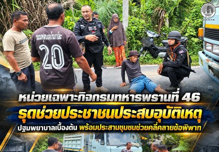 หน่วยเฉพาะกิจกรมทหารพรานที่ 46 รุดช่วยประชาชนประสบอุบัติเหตุ ปฐมพยาบาลเบื้องต้น พร้อมประสานชุมชนช่วยคลี่คลายข้อพิพาท