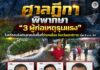 ศาลฎีกา พิพากษา “3 ผู้ก่อเหตุรุนแรง” ในคดีลอบยิงประชาชนในพื้นที่อำเภอยี่งอ จังหวัดนราธิวาส เมื่อ 9 ม.ค. 64