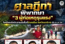 ศาลฎีกา พิพากษา “3 ผู้ก่อเหตุรุนแรง” ในคดีลอบยิงประชาชนในพื้นที่อำเภอยี่งอ จังหวัดนราธิวาส เมื่อ 9 ม.ค. 64