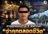 ศาลอุทธรณ์ภาค 9 พิพากษา “จำคุกตลอดชีวิต” นายฮาซัน (สงวนนามสกุล) ในคดีลอบยิงปลัด อบต.คอลอตันหยง เสียชีวิต 2 ราย เมื่อ 7 พ.ค.67 พร้อมออกหมายจับหลังหลบหนีการประกันตัวในชั้นศาล