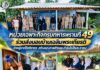 หน่วยเฉพาะกิจกรมทหารพรานที่ 49 ร่วมส่งมอบบ้านเฉลิมพระเกียรติ ช่วยผู้ยากไร้ศรีสาคร สร้างคุณภาพชีวิตและกำลังใจให้ประชาชน