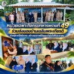 หน่วยเฉพาะกิจกรมทหารพรานที่ 49 ร่วมส่งมอบบ้านเฉลิมพระเกียรติ ช่วยผู้ยากไร้ศรีสาคร สร้างคุณภาพชีวิตและกำลังใจให้ประชาชน