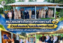 หน่วยเฉพาะกิจกรมทหารพรานที่ 49 ร่วมส่งมอบบ้านเฉลิมพระเกียรติ ช่วยผู้ยากไร้ศรีสาคร สร้างคุณภาพชีวิตและกำลังใจให้ประชาชน