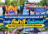 หน่วยเฉพาะกิจกรมทหารพรานที่ 41 ร่วมเปิดกีฬาสี “บือมังเกมส์” ดึงเยาวชน-ชุมชนรามัน รวมพลังต้านภัยยาเสพติด