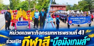 หน่วยเฉพาะกิจกรมทหารพรานที่ 41 ร่วมเปิดกีฬาสี “บือมังเกมส์” ดึงเยาวชน-ชุมชนรามัน รวมพลังต้านภัยยาเสพติด
