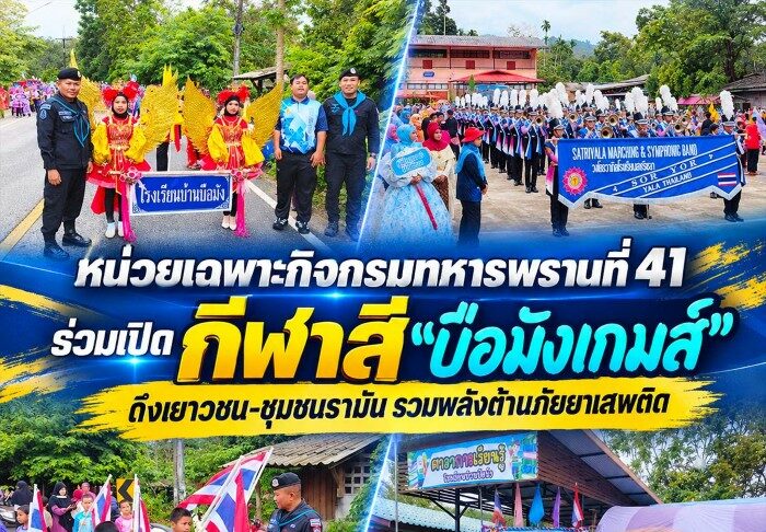 หน่วยเฉพาะกิจกรมทหารพรานที่ 41 ร่วมเปิดกีฬาสี “บือมังเกมส์” ดึงเยาวชน-ชุมชนรามัน รวมพลังต้านภัยยาเสพติด
