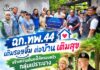 ฉก.ทพ.44 เติมรอยยิ้ม ต่อบ้าน เติมสุข สร้างความมั่นคงให้ครอบครัวกลุ่มเปราะบาง