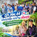 ฉก.ทพ.44 เติมรอยยิ้ม ต่อบ้าน เติมสุข สร้างความมั่นคงให้ครอบครัวกลุ่มเปราะบาง