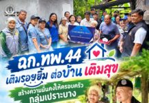 ฉก.ทพ.44 เติมรอยยิ้ม ต่อบ้าน เติมสุข สร้างความมั่นคงให้ครอบครัวกลุ่มเปราะบาง