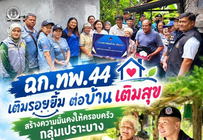 ฉก.ทพ.44 เติมรอยยิ้ม ต่อบ้าน เติมสุข สร้างความมั่นคงให้ครอบครัวกลุ่มเปราะบาง