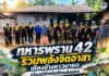 ทหารพราน 42 รวมพลังจิตอาสา เคียงข้างชาวมายอ ปรับภูมิทัศน์เตรียมส่งมอบ “บ้านกาชาดปัตตานี ปี 69”