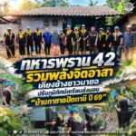 ทหารพราน 42 รวมพลังจิตอาสา เคียงข้างชาวมายอ ปรับภูมิทัศน์เตรียมส่งมอบ “บ้านกาชาดปัตตานี ปี 69”