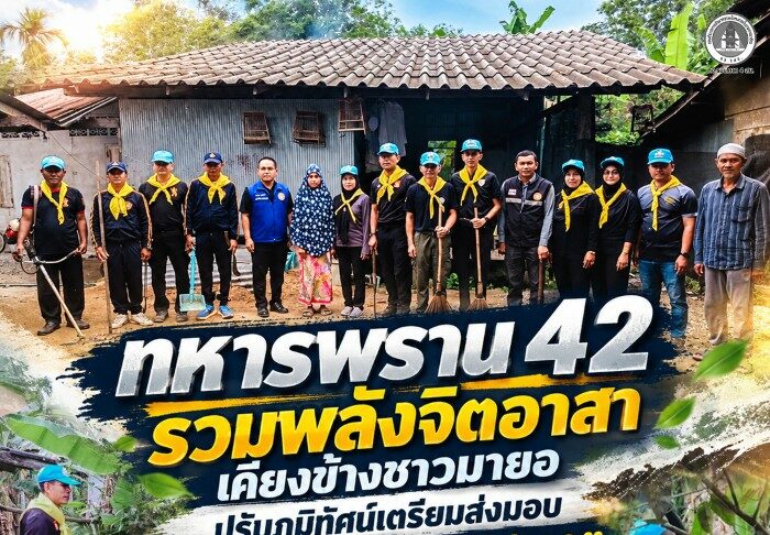 ทหารพราน 42 รวมพลังจิตอาสา เคียงข้างชาวมายอ ปรับภูมิทัศน์เตรียมส่งมอบ “บ้านกาชาดปัตตานี ปี 69”