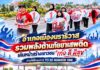 อำเภอเมืองนราธิวาส รวมพลังต้านภัยยาเสพติด เดินหน้าสร้างเยาวชน “เก่ง ดี มีสุข” ภายใต้โครงการ TO BE NUMBER ONE
