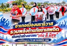 อำเภอเมืองนราธิวาส รวมพลังต้านภัยยาเสพติด เดินหน้าสร้างเยาวชน “เก่ง ดี มีสุข” ภายใต้โครงการ TO BE NUMBER ONE