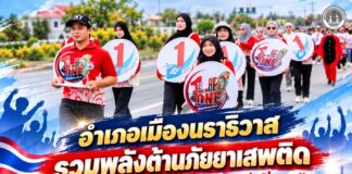 อำเภอเมืองนราธิวาส รวมพลังต้านภัยยาเสพติด เดินหน้าสร้างเยาวชน “เก่ง ดี มีสุข” ภายใต้โครงการ TO BE NUMBER ONE
