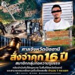ศาลจังหวัดปัตตานี สั่งจำคุก 16 ปี สมาชิกกลุ่มก่อความรุนแรง หลังเข้าบังคับใช้กฎหมาย ในพื้นที่จังหวัดปัตตานี และสามารถตรวจยึดอาวุธปืนต้องสงสัย จำนวน 1 กระบอก
