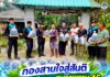 กองสานใจสู่สันติ ศูนย์สันติวิธี ร่วมกับทหารพราน 46 ส่งมอบพันธุ์ปลา เติมโอกาสสร้างอาชีพ สานพลังชุมชนสู่ความพอเพียง