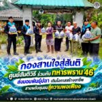กองสานใจสู่สันติ ศูนย์สันติวิธี ร่วมกับทหารพราน 46 ส่งมอบพันธุ์ปลา เติมโอกาสสร้างอาชีพ สานพลังชุมชนสู่ความพอเพียง
