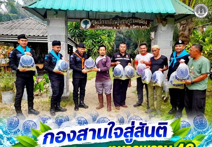 กองสานใจสู่สันติ ศูนย์สันติวิธี ร่วมกับทหารพราน 46 ส่งมอบพันธุ์ปลา เติมโอกาสสร้างอาชีพ สานพลังชุมชนสู่ความพอเพียง