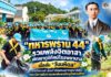 “ทหารพราน 44” รวมพลังจิตอาสา พัฒนาภูมิทัศน์โรงพยาบาล เนื่องใน “วันมหิดล” ร่วมทำความดี น้อมรำลึกพระมหากรุณาธิคุณ “พระบิดาแห่งการแพทย์แผนปัจจุบันของไทย”