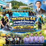 “ทหารพราน 44” รวมพลังจิตอาสา พัฒนาภูมิทัศน์โรงพยาบาล เนื่องใน “วันมหิดล” ร่วมทำความดี น้อมรำลึกพระมหากรุณาธิคุณ “พระบิดาแห่งการแพทย์แผนปัจจุบันของไทย”