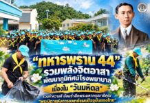 “ทหารพราน 44” รวมพลังจิตอาสา พัฒนาภูมิทัศน์โรงพยาบาล เนื่องใน “วันมหิดล” ร่วมทำความดี น้อมรำลึกพระมหากรุณาธิคุณ “พระบิดาแห่งการแพทย์แผนปัจจุบันของไทย”