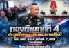 กองทัพภาคที่ 4 ประชุมชี้แจงและมอบแนวทางปฏิบัติ ผบ.นขต.ทภ.4 ครั้งที่ 11/69 (วาระพิเศษ) ถึงหน่วยระดับกองพัน